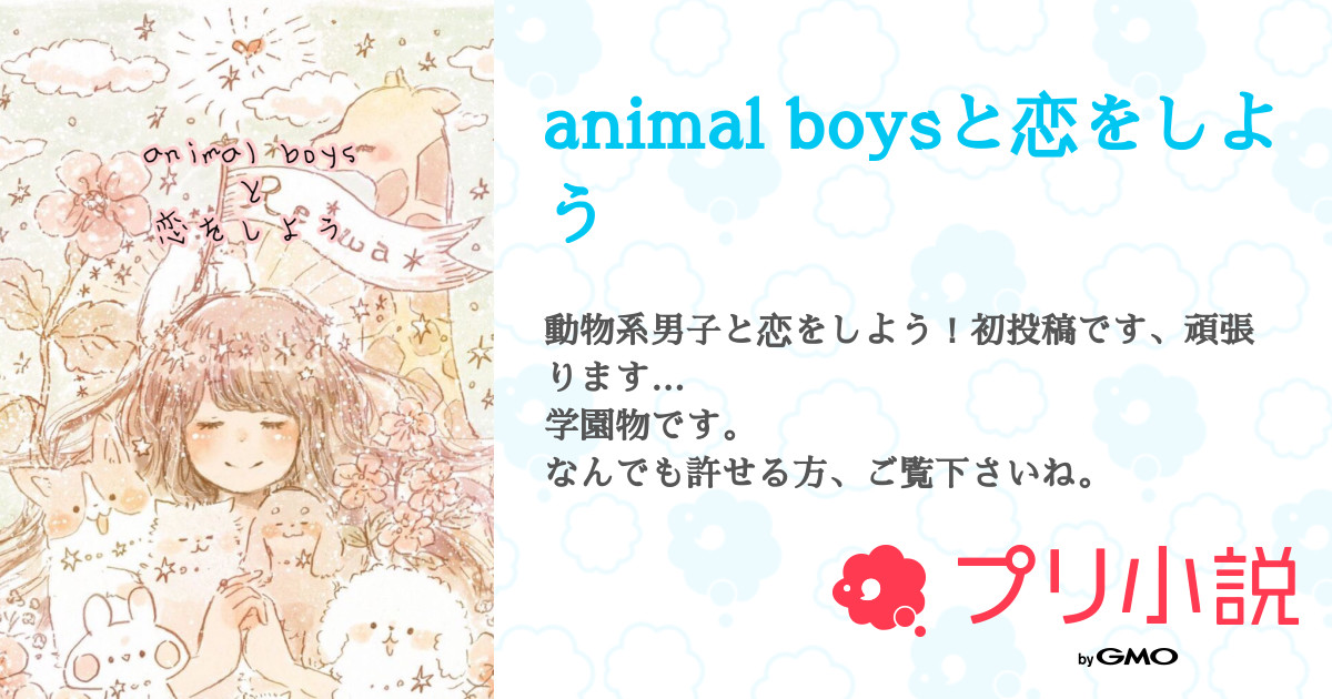 animal boysと恋をしよう - 全3話 【連載中】（H・H ヒッカーさんの夢小説） | 無料スマホ夢小説ならプリ小説 byGMO